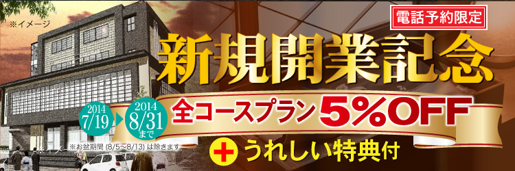 グランドオープン記念